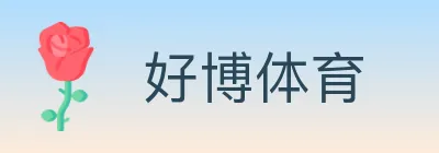 好博体育 logo